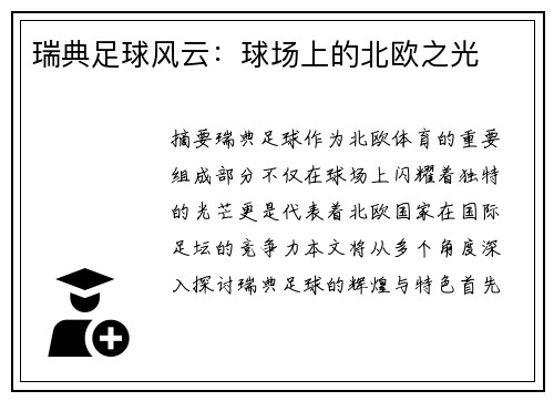 瑞典足球风云：球场上的北欧之光